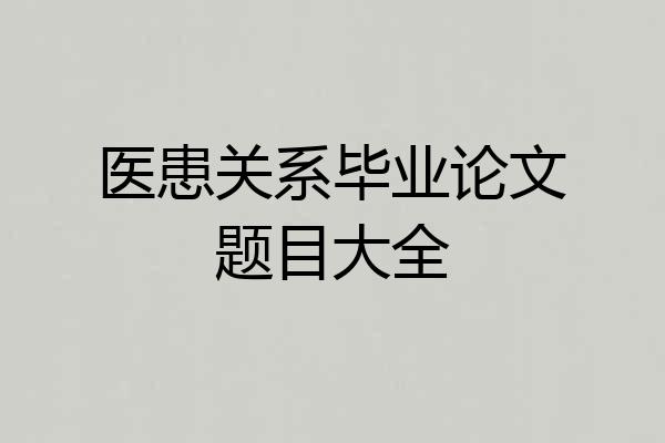 医患关系毕业论文题目大全