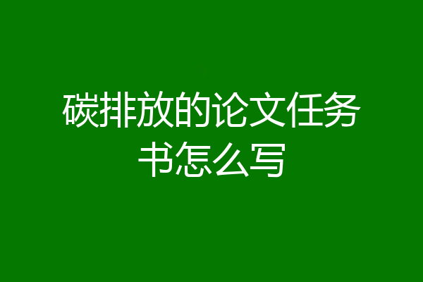 碳排放的论文任务书怎么写