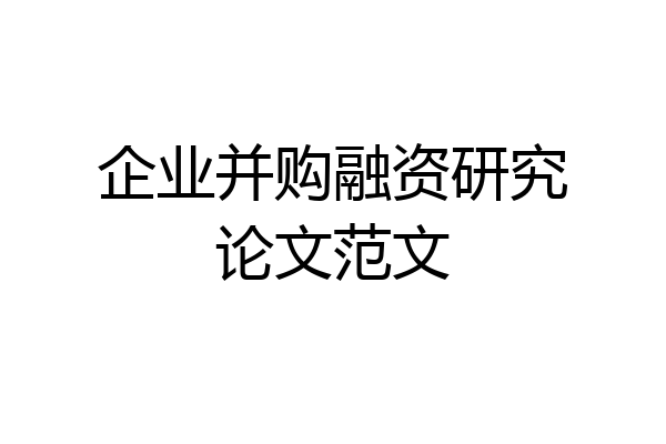 企业并购融资研究论文范文