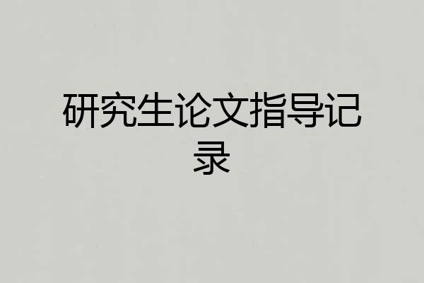 研究生论文指导记录