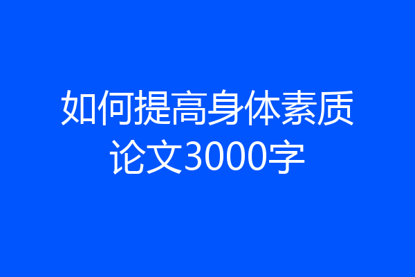 如何提高身体素质论文3000字
