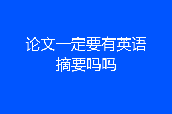 论文一定要有英语摘要吗吗