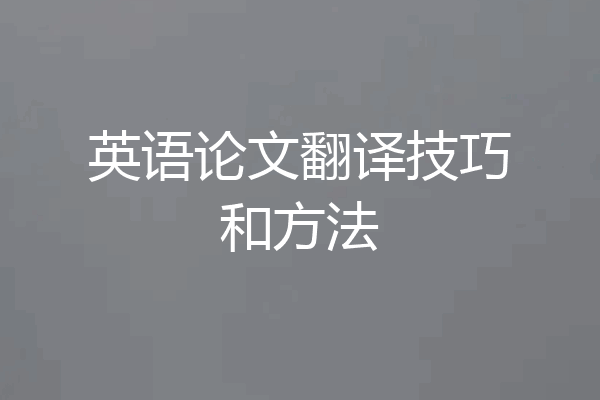 英语论文翻译技巧和方法