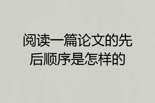 阅读一篇论文的先后顺序是怎样的