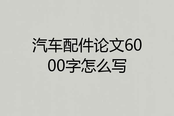 汽车配件论文6000字怎么写
