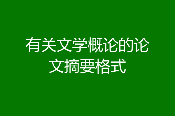 有关文学概论的论文摘要格式