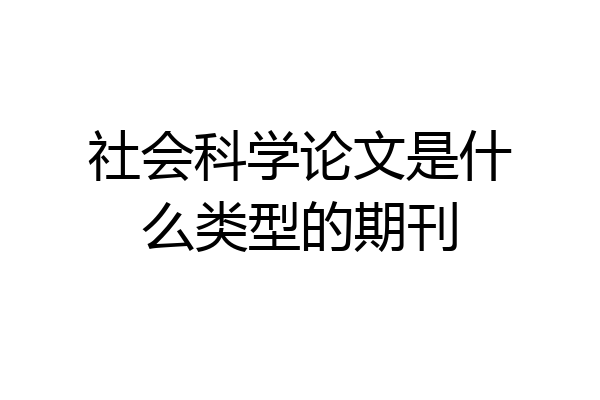 社会科学论文是什么类型的期刊