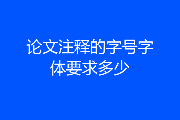 论文注释的字号字体要求多少