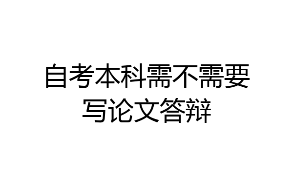自考本科需不需要写论文答辩