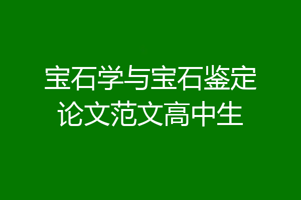 宝石学与宝石鉴定论文范文高中生