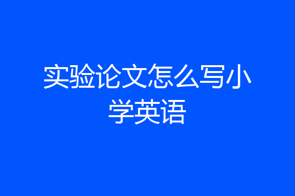 实验论文怎么写小学英语