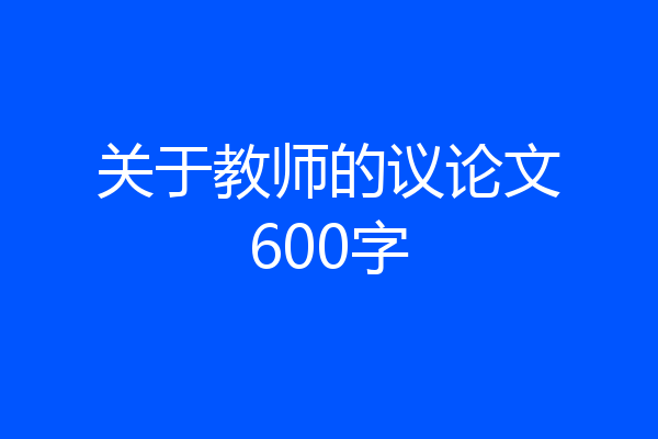关于教师的议论文600字
