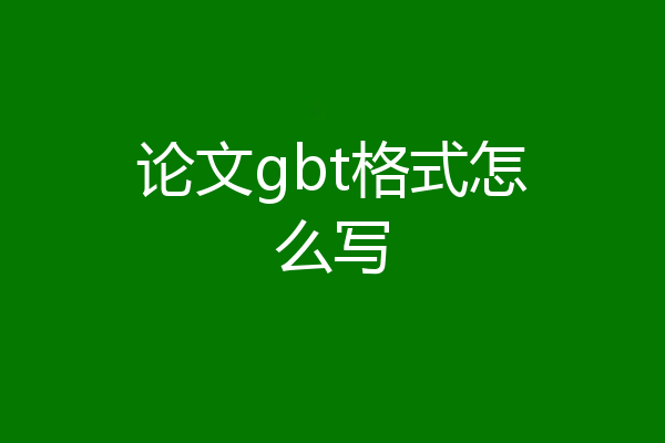 论文gbt格式怎么写
