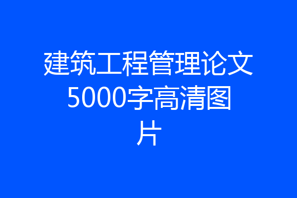建筑工程管理论文5000字高清图片