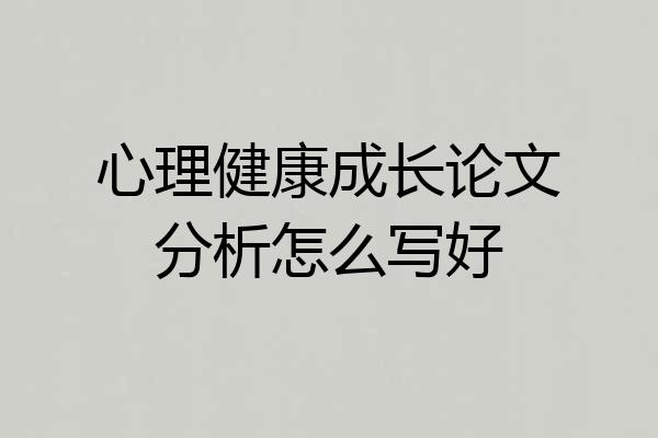 心理健康成长论文分析怎么写好