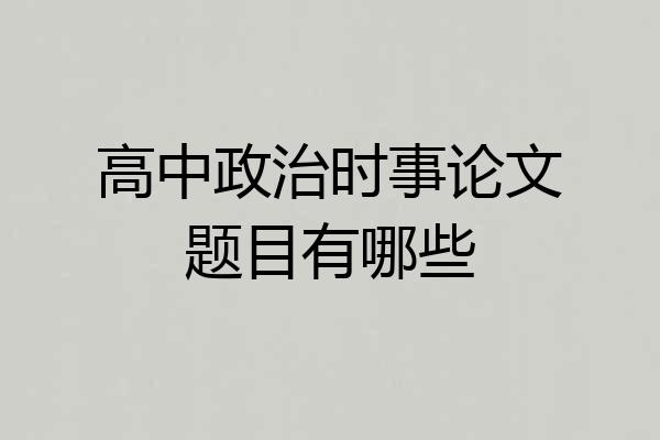高中政治时事论文题目有哪些