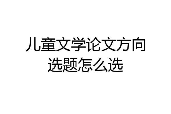 儿童文学论文方向选题怎么选