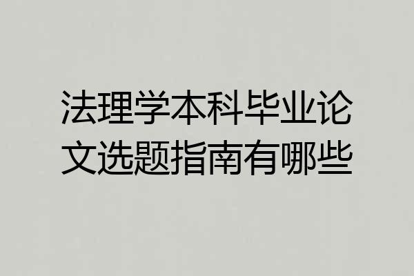 法理学本科毕业论文选题指南有哪些