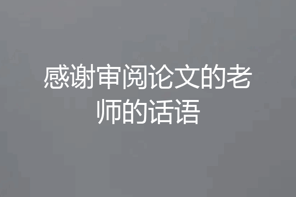 感谢审阅论文的老师的话语