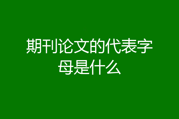期刊论文的代表字母是什么
