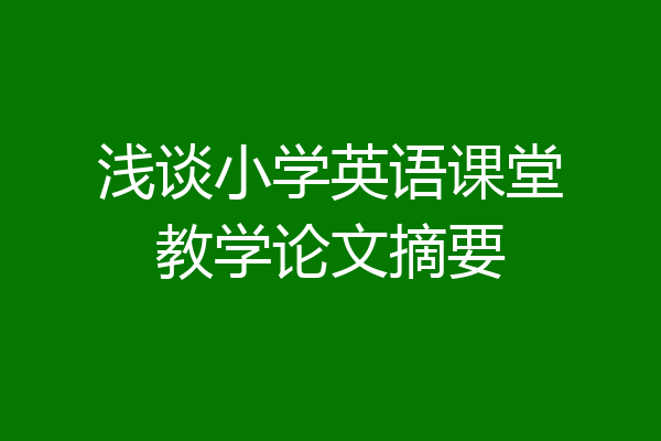 浅谈小学英语课堂教学论文摘要