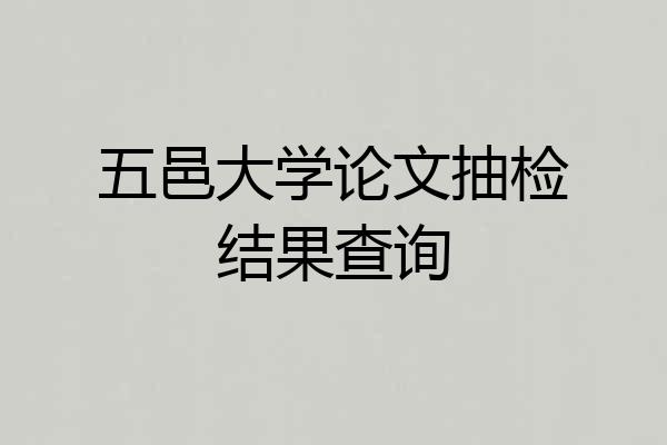 五邑大学论文抽检结果查询