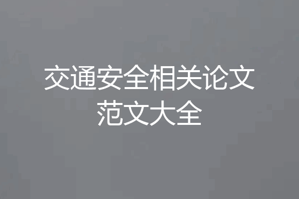 交通安全相关论文范文大全
