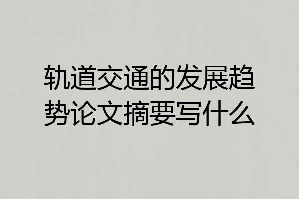 轨道交通的发展趋势论文摘要写什么