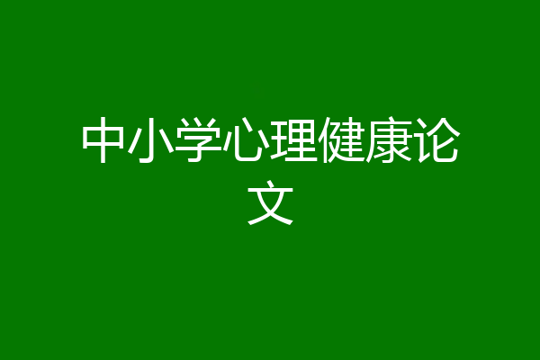中小学心理健康论文