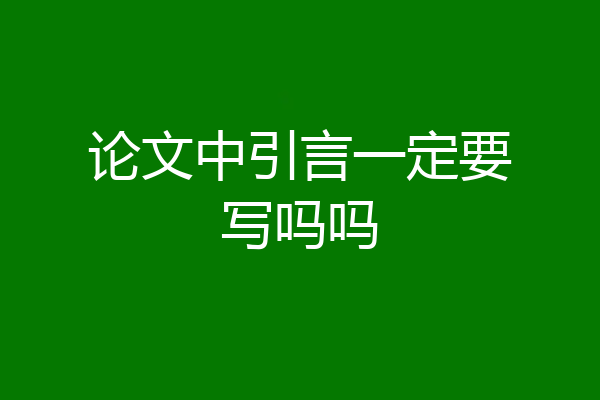 论文中引言一定要写吗吗