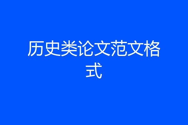 历史类论文范文格式