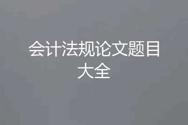 会计法规论文题目大全