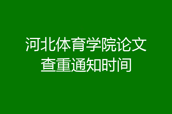 河北体育学院论文查重通知时间