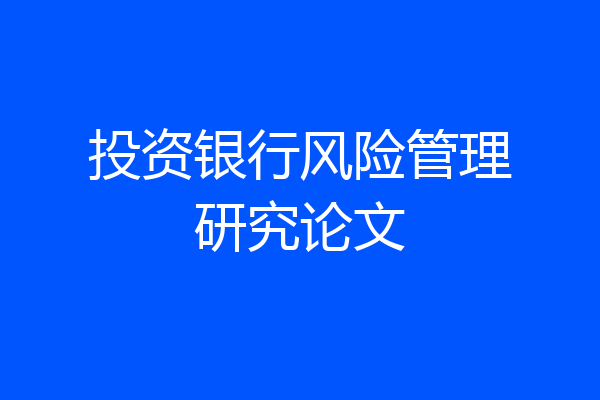 投资银行风险管理研究论文