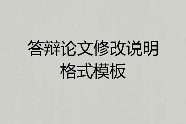 答辩论文修改说明格式模板