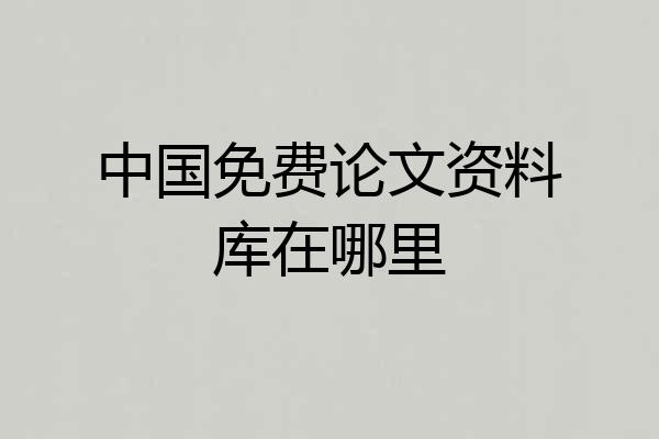 中国免费论文资料库在哪里