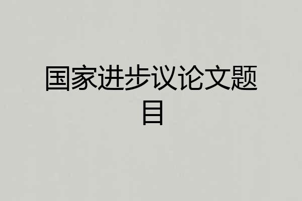 国家进步议论文题目