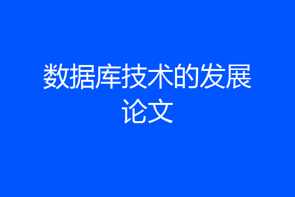 数据库技术的发展论文