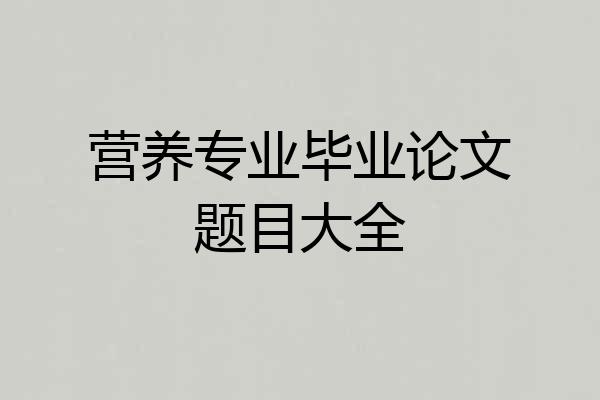 营养专业毕业论文题目大全