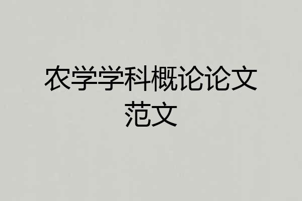 农学学科概论论文范文