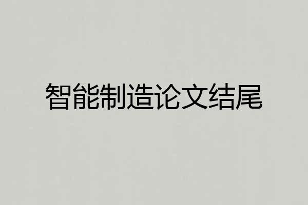 智能制造论文结尾