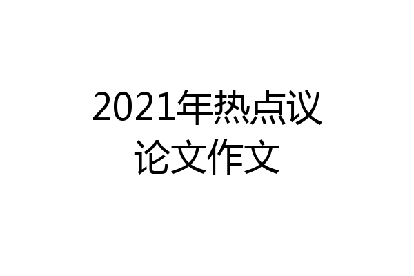 2021年热点议论文作文