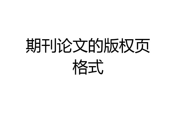 期刊论文的版权页格式