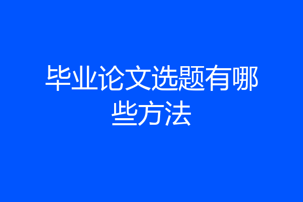 毕业论文选题有哪些方法