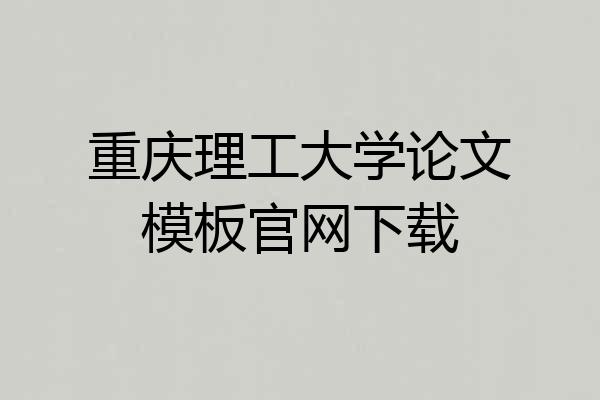 重庆理工大学论文模板官网下载