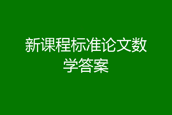新课程标准论文数学答案