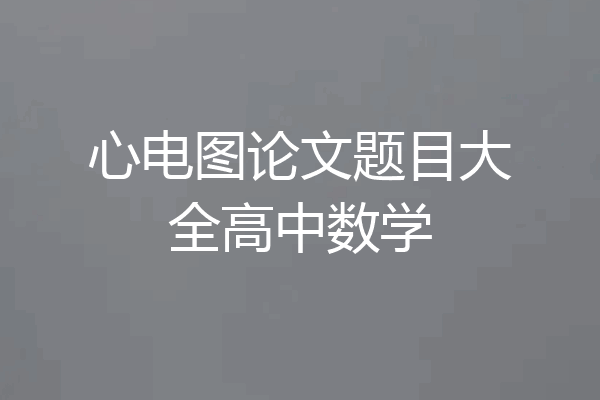 心电图论文题目大全高中数学
