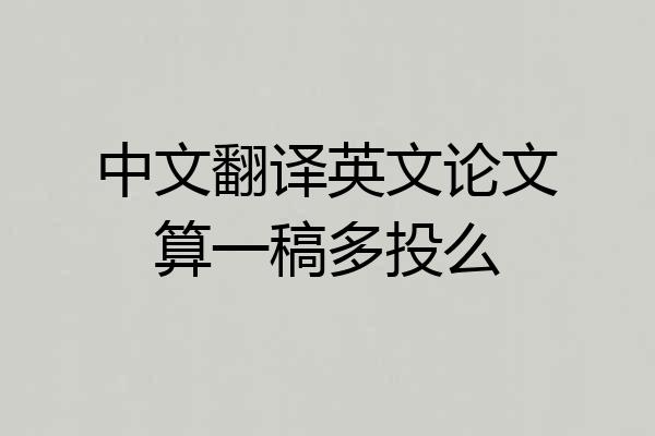 中文翻译英文论文算一稿多投么