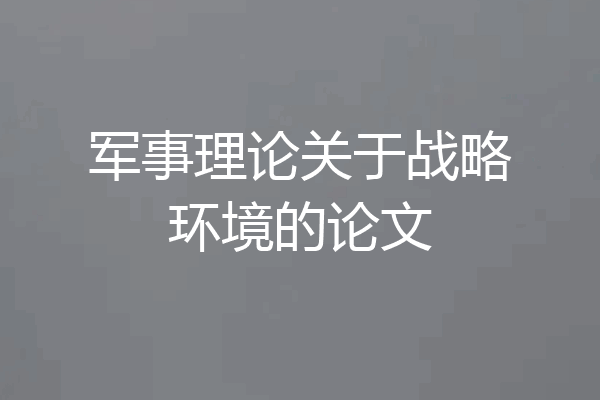 军事理论关于战略环境的论文