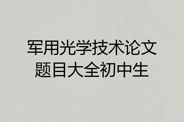 军用光学技术论文题目大全初中生